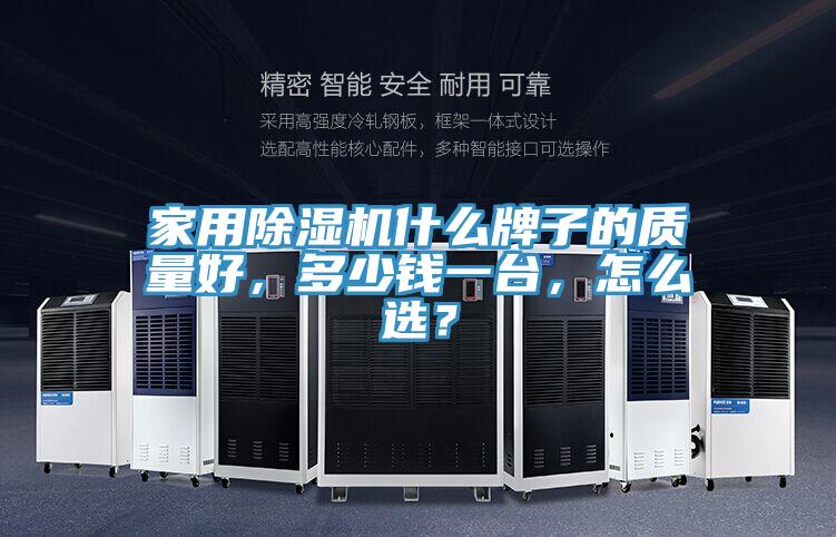 家用好色先生在线播放什麽牌子的質量好，多少錢一台，怎麽選？