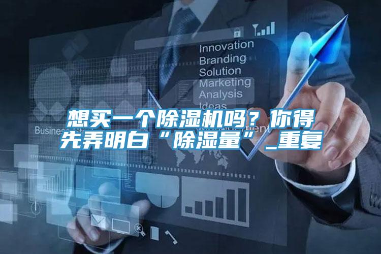 想買一個好色先生在线播放嗎？你得先弄明白“除濕量”_重複