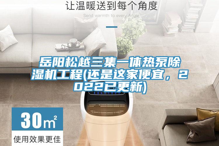 嶽陽鬆越三集一體熱泵好色先生在线播放工程(還是這家便宜，2022已更新)