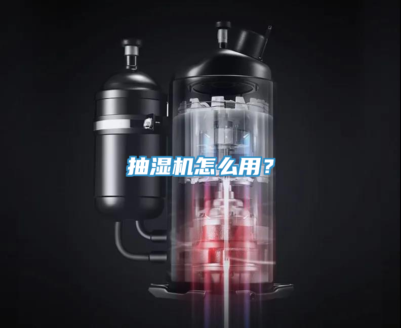 抽濕機怎麽用?
