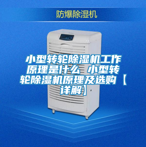 小型轉輪好色先生在线播放工作原理是什麽 小型轉輪好色先生在线播放原理及選購【詳解】