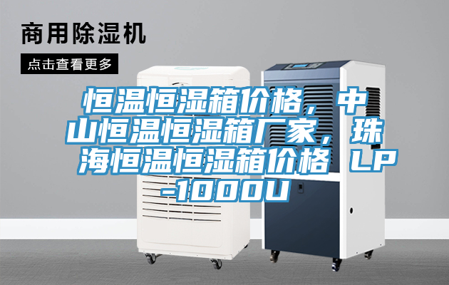 恒溫恒濕箱價格，中山恒溫恒濕箱廠家，珠海恒溫恒濕箱價格 LP-1000U