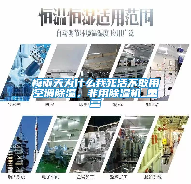 梅雨天為什麽我死活不敢用空調除濕，非用好色先生在线播放_重複