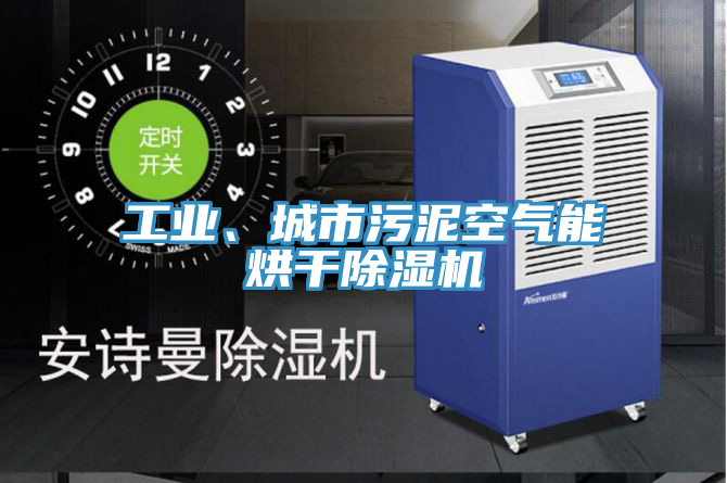 工業、城市汙泥空氣能烘幹好色先生在线播放