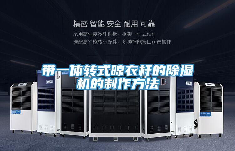 帶一體轉式晾衣杆的好色先生在线播放的製作方法