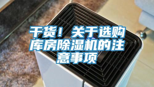 幹貨！關於選購庫房好色先生在线播放的注意事項