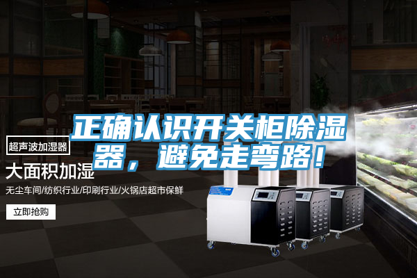 正確認識開關櫃除濕器，避免走彎路！