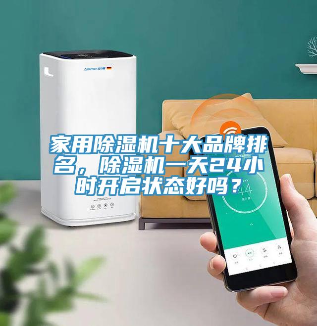 家用好色先生在线播放十大品牌排名，好色先生在线播放一天24小時開啟狀態好嗎？