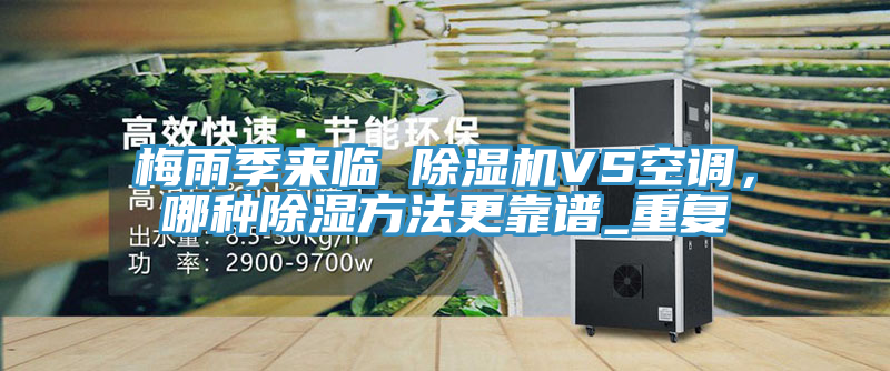 梅雨季來臨 好色先生在线播放VS空調，哪種除濕方法更靠譜_重複