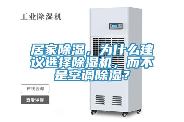 居家除濕，為什麽建議選擇好色先生在线播放，而不是空調除濕？