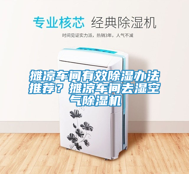 攤涼車間有效除濕辦法推薦？攤涼車間去濕空氣好色先生在线播放