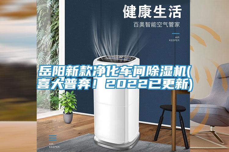 嶽陽新款淨化車間好色先生在线播放(喜大普奔！2022已更新)