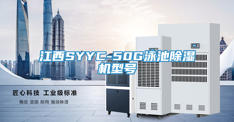 江西SYYC-50G泳池好色先生在线播放型號