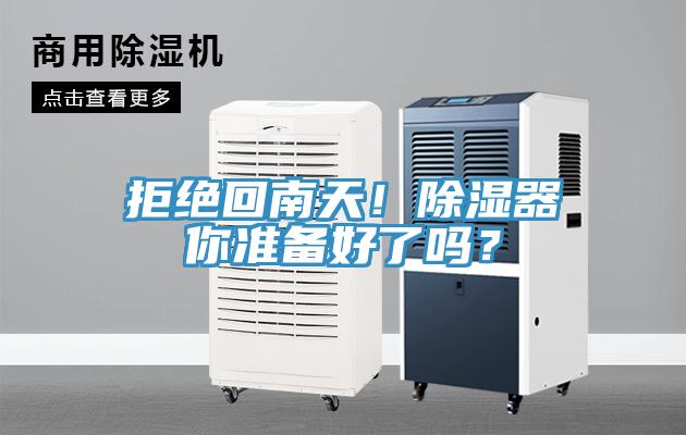 拒絕回南天！除濕器你準備好了嗎？