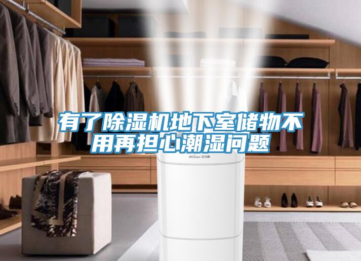 有了好色先生在线播放地下室儲物不用再擔心潮濕問題