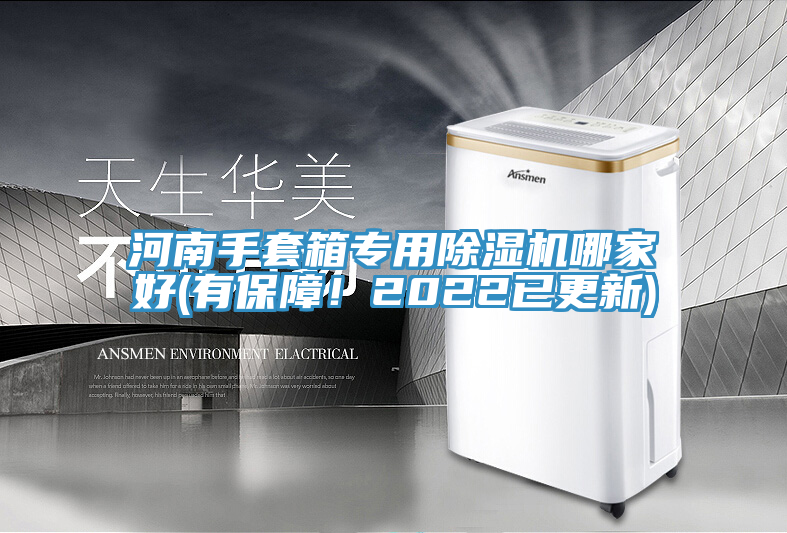 河南手套箱專用好色先生在线播放哪家好(有保障！2022已更新)