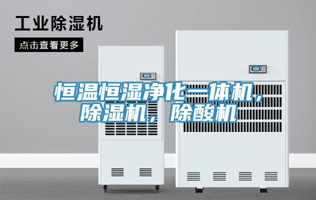 恒溫恒濕淨化一體機，好色先生在线播放，除酸機