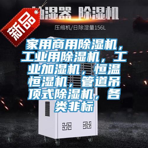 家用商用好色先生在线播放，工業用好色先生在线播放，工業加濕機，恒溫恒濕機，管道吊頂式好色先生在线播放，各類非標