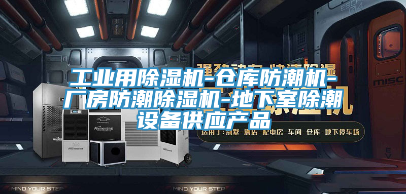 工業用好色先生在线播放-倉庫防潮機-廠房防潮好色先生在线播放-地下室除潮設備供應產品