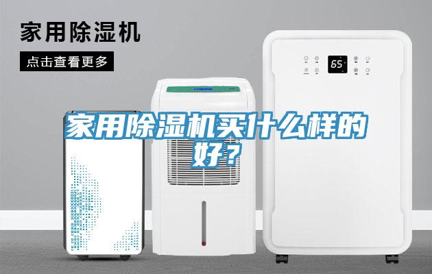 家用好色先生在线播放買什麽樣的好？