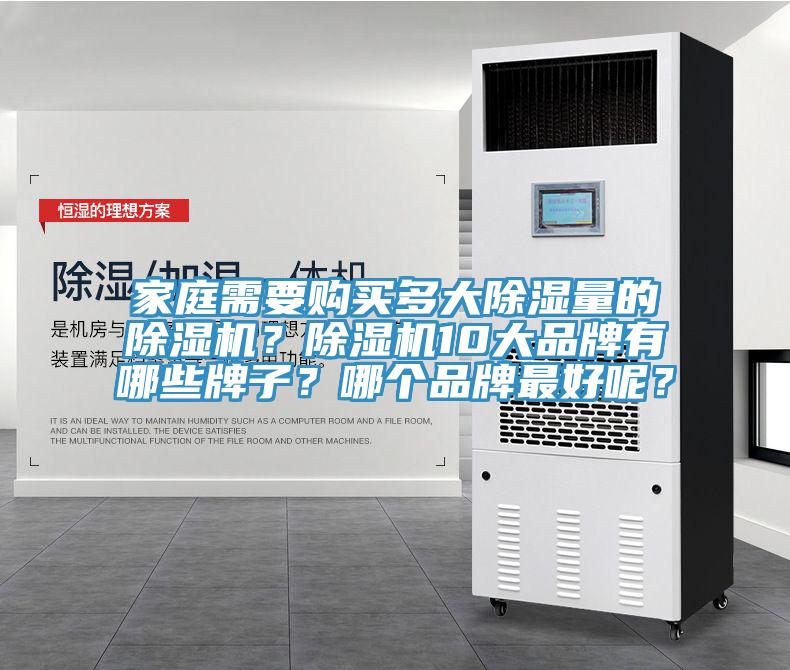 家庭需要購買多大除濕量的好色先生在线播放？好色先生在线播放10大品牌有哪些牌子？哪個品牌最好呢？