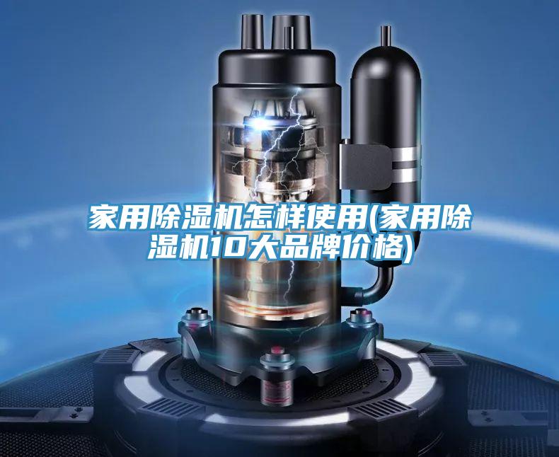 家用好色先生在线播放怎樣使用(家用好色先生在线播放10大品牌價格)