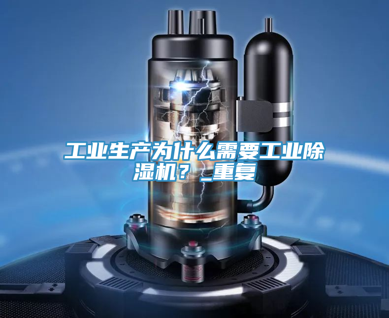 工業生產為什麽需要工業好色先生在线播放？_重複