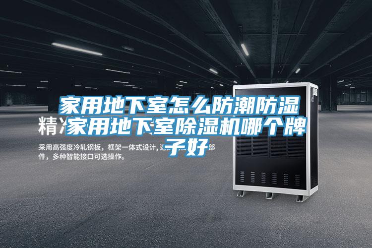 家用地下室怎麽防潮防濕 家用地下室好色先生在线播放哪個牌子好