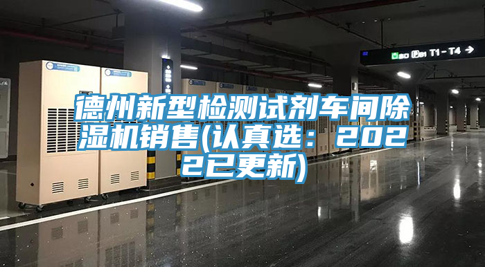 德州新型檢測試劑車間好色先生在线播放銷售(認真選:2022已更新)