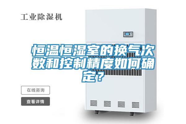 恒溫恒濕室的換氣次數和控製精度如何確定?