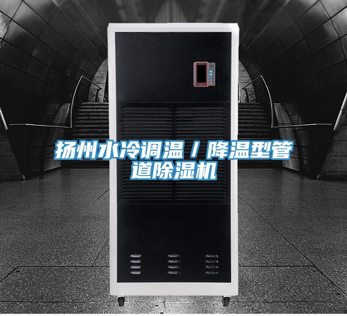 揚州水冷調溫／降溫型管道好色先生在线播放