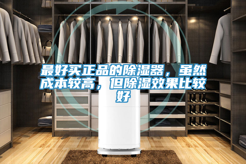 最好買正品的除濕器，雖然成本較高，但除濕效果比較好