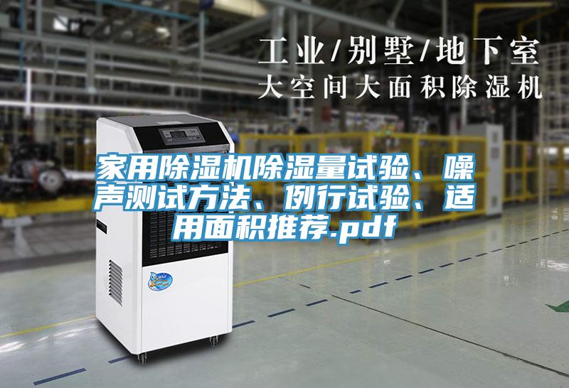 家用好色先生在线播放除濕量試驗、噪聲測試方法、例行試驗、適用麵積推薦.pdf