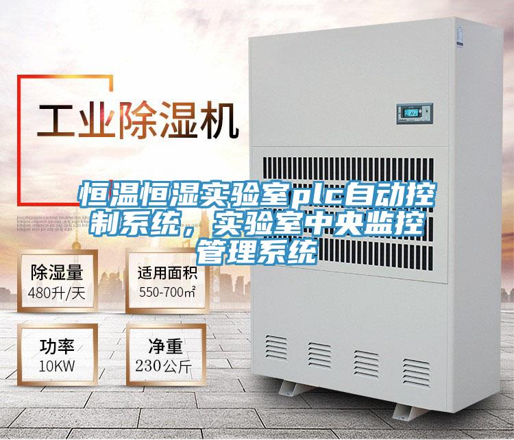恒溫恒濕實驗室plc自動控製係統,實驗室中央監控管理係統