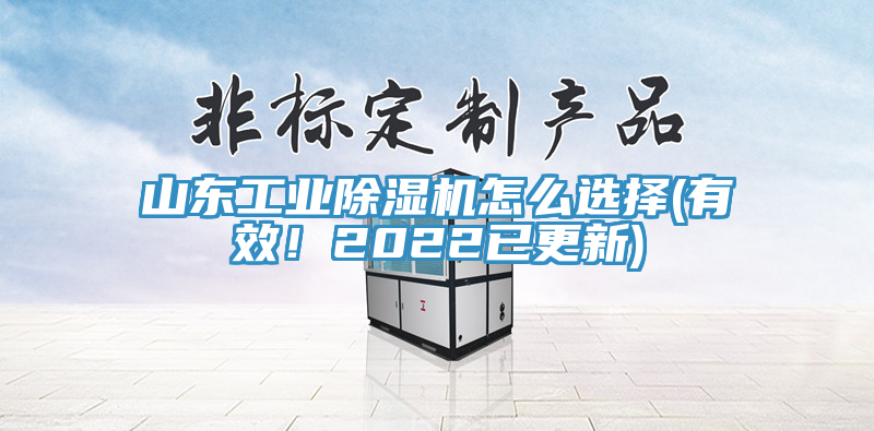 山東工業好色先生在线播放怎麽選擇(有效！2022已更新)