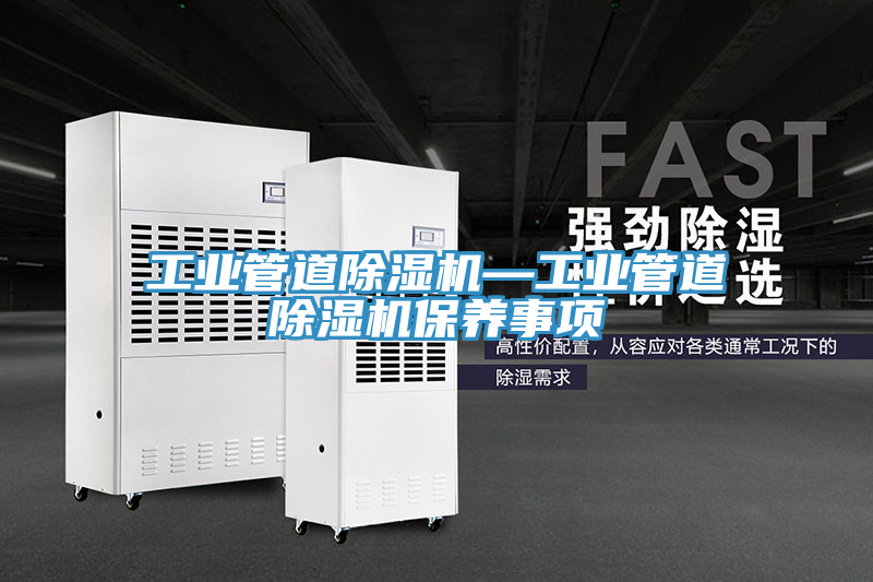 工業管道好色先生在线播放—工業管道好色先生在线播放保養事項