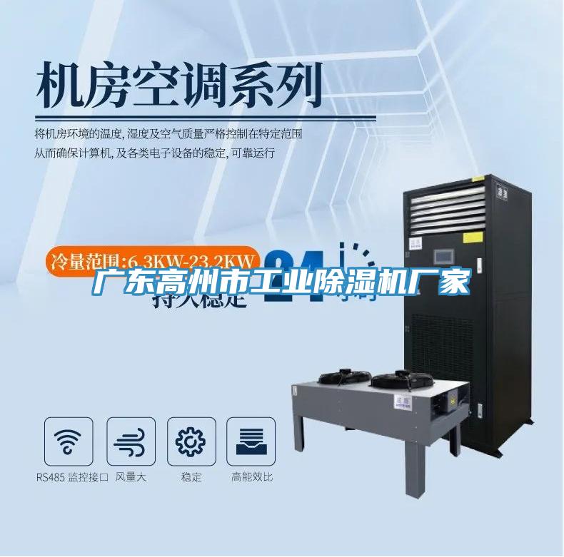 廣東高州市工業好色先生在线播放廠家