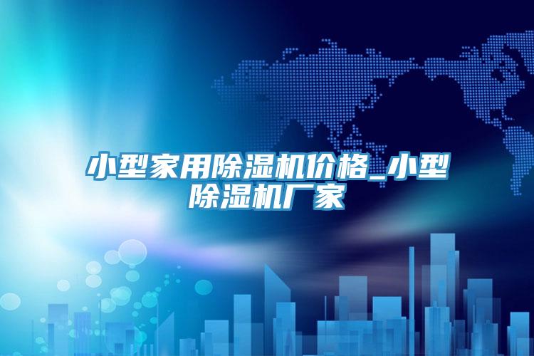 小型家用好色先生在线播放價格_小型好色先生在线播放廠家