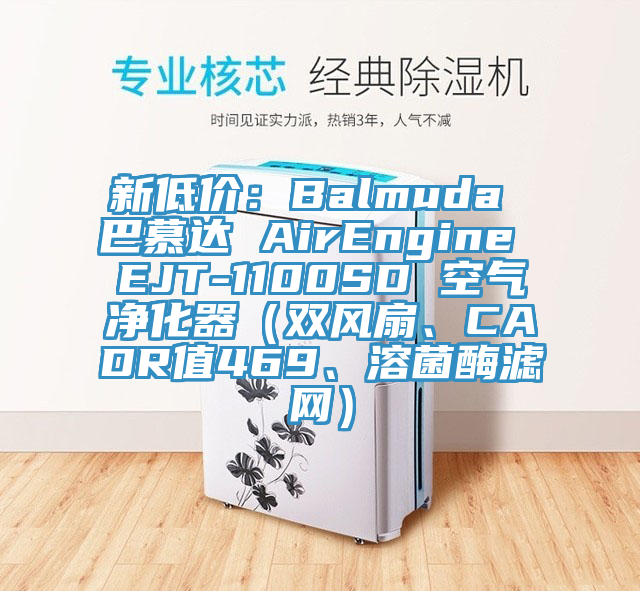 新低價：Balmuda 巴慕達 AirEngine EJT-1100SD 空氣淨化器（雙風扇、CADR值469、溶菌酶濾網）