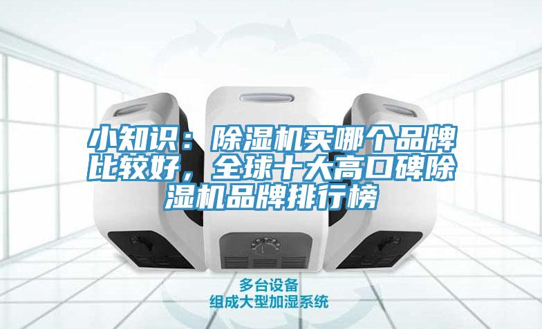 小知識：好色先生在线播放買哪個品牌比較好，全球十大高口碑好色先生在线播放品牌排行榜