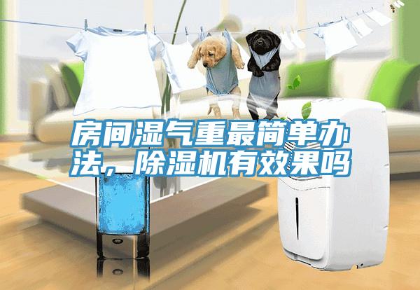 房間濕氣重最簡單辦法，好色先生在线播放有效果嗎