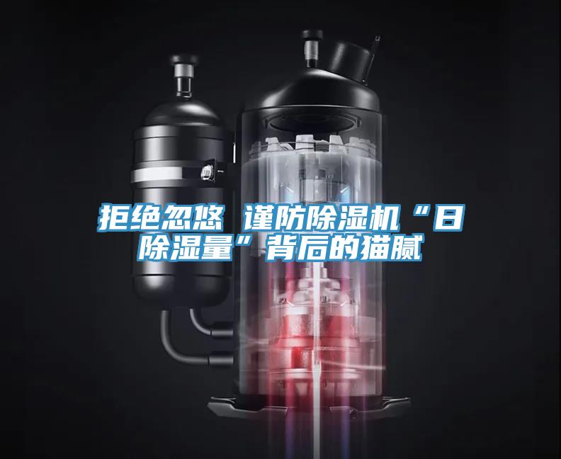 拒絕忽悠 謹防好色先生在线播放“日除濕量”背後的貓膩