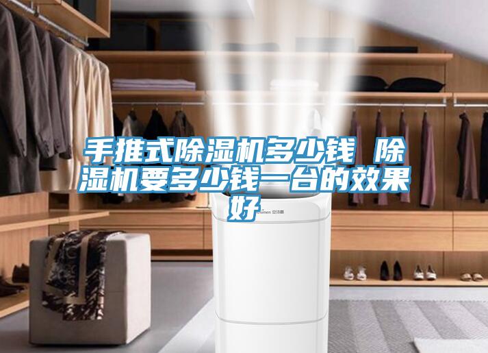 手推式好色先生在线播放多少錢 好色先生在线播放要多少錢一台的效果好