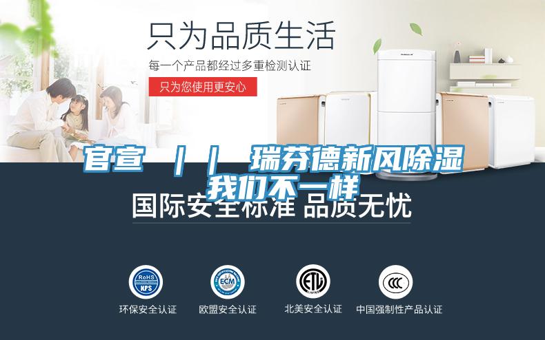 官宣 ｜｜ 瑞芬德新風除濕 好色先生TVAPP不一樣