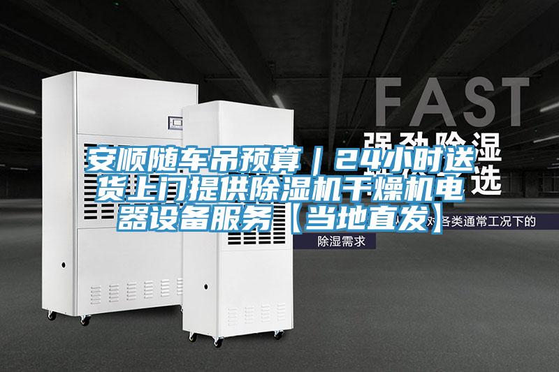 安順隨車吊預算｜24小時送貨上門提供好色先生在线播放幹燥機電器設備服務【當地直發】