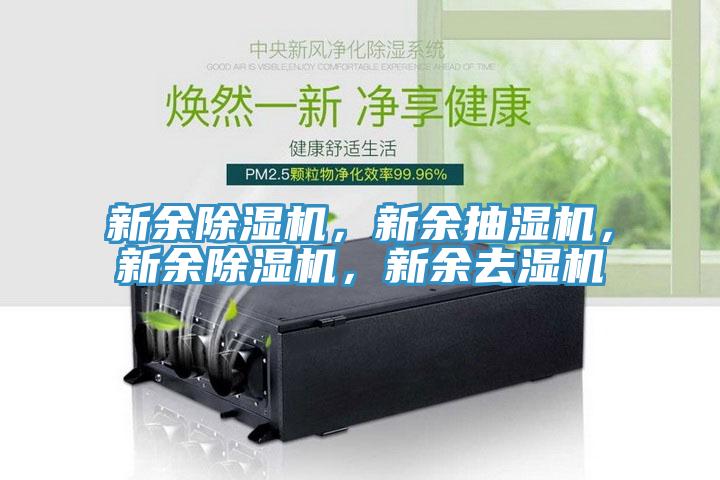 新餘好色先生在线播放，新餘抽濕機，新餘好色先生在线播放，新餘去濕機