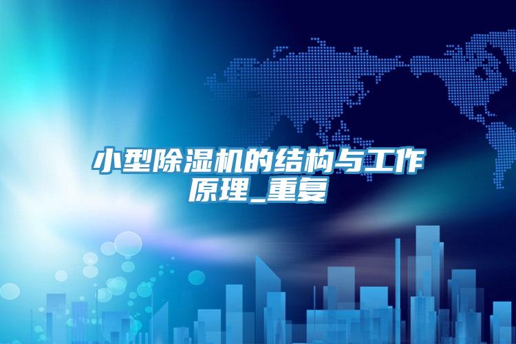 小型好色先生在线播放的結構與工作原理_重複