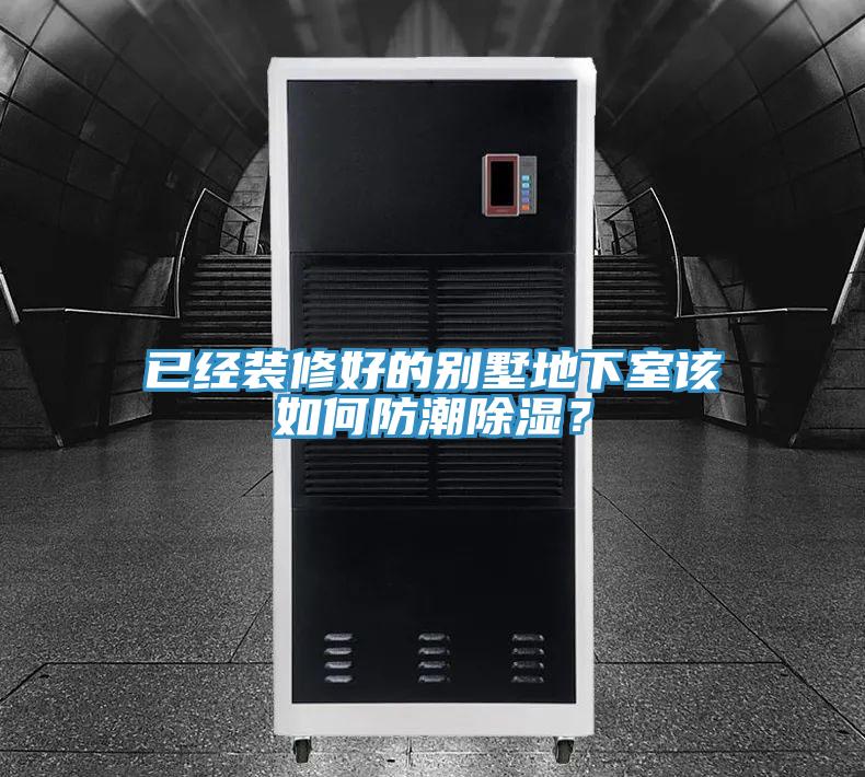 已經裝修好的別墅地下室該如何防潮除濕？