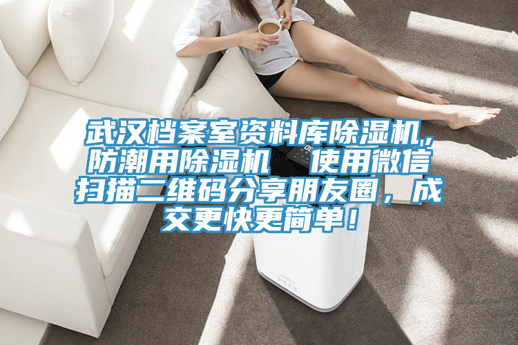 武漢檔案室資料庫好色先生在线播放，防潮用好色先生在线播放  使用微信掃描二維碼分享朋友圈，成交更快更簡單！