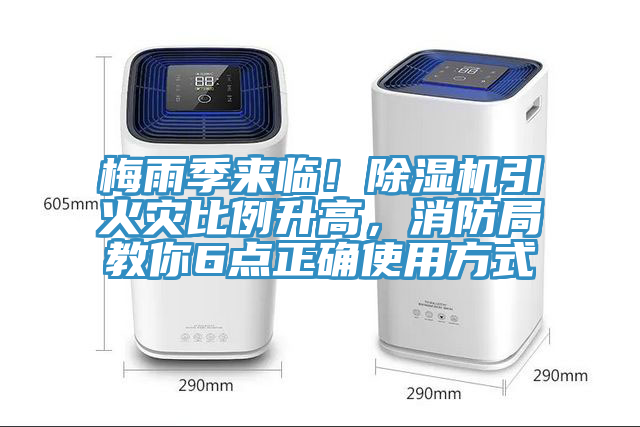 梅雨季來臨！好色先生在线播放引火災比例升高，消防局教你6點正確使用方式